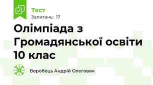 Олімпіада з Громадянської освіти 10 клас
