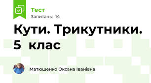 Кути. Трикутники. 5  клас