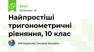 Найпростіші тригонометричні рівняння, 10 клас