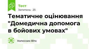 Тематичне оцінювання "Домедична допомога  в бойових умовах"