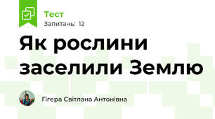 Як рослини заселили Землю   