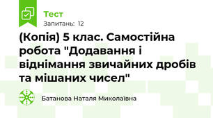 (Копія) 5 клас. Самостійна робота "Додавання і віднімання звичайних дробів та мішаних чисел"