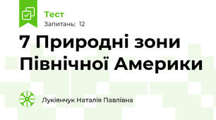 7 Природні зони Північної Америки