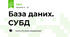 База даних. СУБД