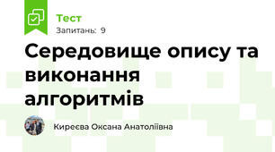 Середовище опису та виконання алгоритмів