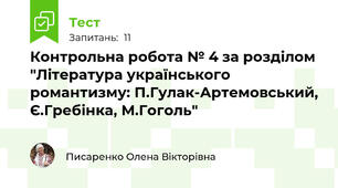 Контрольна робота № 4 за розділом "Література українського романтизму: П.Гулак-Артемовський, Є.Гребінка, М.Гоголь" 
