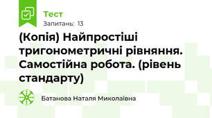 (Копія) Найпростіші тригонометричні рівняння. Самостійна робота. (рівень стандарту)