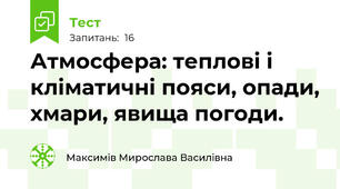Атмосфера: теплові і кліматичні пояси, опади, хмари, явища погоди. 
