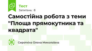 Самостійна робота з теми "Площа прямокутника та квадрата"