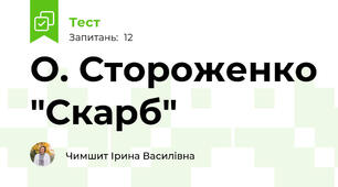 О. Стороженко "Скарб"
