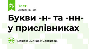 Букви -н- та -нн- у прислівниках