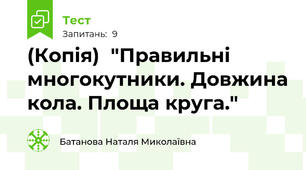 (Копія)  "Правильні многокутники. Довжина кола. Площа круга."