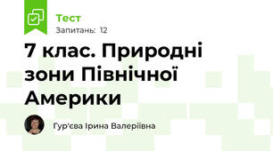 7 клас. Природні зони Північної Америки