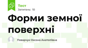 Форми земної поверхні