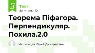 Теорема Піфагора. Перпендикуляр. Похила.2.0
