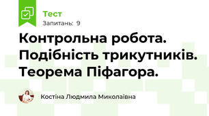 Контрольна робота. Подібність трикутників. Теорема Піфагора.