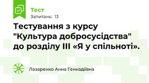 Тестування з курсу "Культура добросусідства" до розділу ІІІ «Я у спільноті».