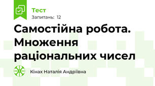 Самостійна робота. Множення раціональних чисел