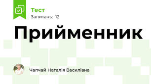 Прийменник