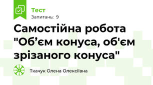 Самостійна робота "Об’єм конуса, об'єм зрізаного конуса"