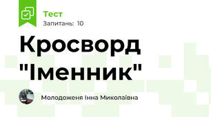 Кросворд "Іменник"