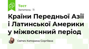 Країни Передньої Азії і Латинської Америки у міжвоєнний період
