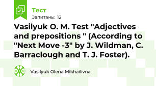 Vasilyuk O. M. Test "Adjectives and prepositions " (According to "Next Move -3" by J. Wildman, C. Barraclough and T. J. Foster).
