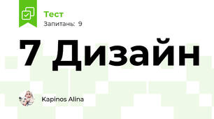 7 Дизайн 