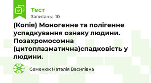 (Копія) Моногенне та полігенне успадкування ознаку людини. Позахромосомна (цитоплазматична)спадковість у людини.