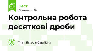 Контрольна робота десяткові дроби