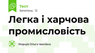 Легка і харчова промисловість