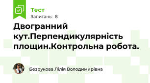 Двогранний кут.Перпендикулярність площин.Контрольна робота.