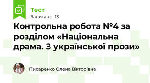 Контрольна робота №4 за розділом «Національна драма. З української прози»