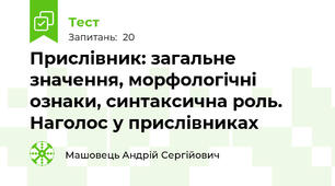 Прислівник: загальне значення, морфологічні ознаки, синтаксична роль. Наголос у прислівниках