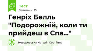 Генріх Белль "Подорожній, коли ти прийдеш в Спа..."