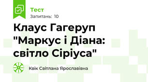 Клаус Гагеруп "Маркус і Діана: світло Сіріуса"