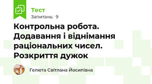 Контрольна робота. Додавання і віднімання раціональних чисел. Розкриття дужок