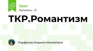ТКР.Романтизм