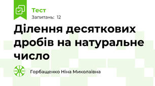  Ділення десяткових дробів на натуральне число