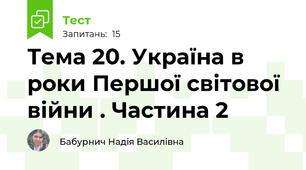 Тема 20. Україна в роки Першої світової війни . Частина 2