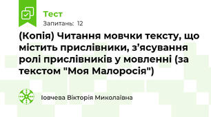 (Копія) Читання мовчки тексту, що містить прислівники, з’ясування ролі прислівників у мовленні (за текстом "Моя Малоросія")