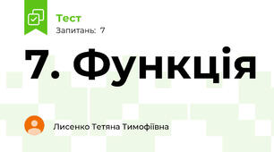 7. Функція