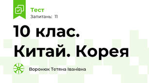 10 клас. Китай. Корея