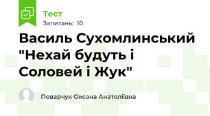 Василь Сухомлинський "Нехай будуть і Соловей і Жук"