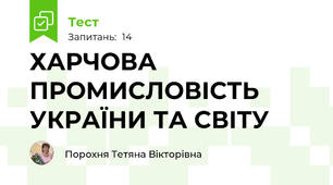  ХАРЧОВА ПРОМИСЛОВІСТЬ УКРАЇНИ ТА СВІТУ