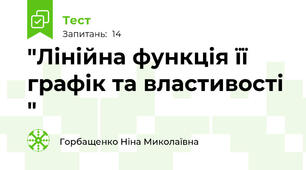  "Лінійна функція її графік та властивості "