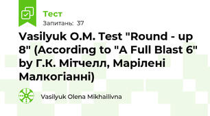 Vasilyuk O.M. Test "Round - up 8" (According to "A Full Blast 6" by Г.К. Мітчелл, Марілені Малкогіанні)