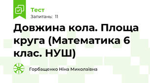  Довжина кола. Площа круга (Математика 6 клас. НУШ)