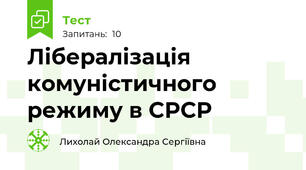 Лібералізація комуністичного режиму в СРСР