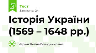 Історія України (1569 – 1648 рр.)